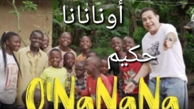 صورة حكيم “O’NaNaNa”: حكاية فرح وإيقاع وبهجة