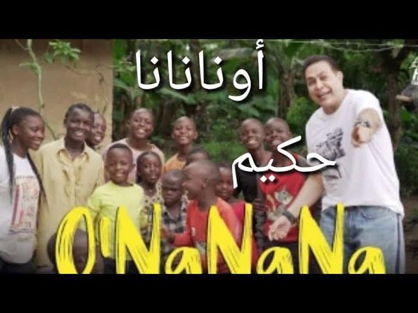 حكيم "O'NaNaNa": حكاية فرح وإيقاع وبهجة