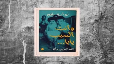 صورة وأنت السبب يابا “يكشف أسرار تاريخ مصر وعائلة نوارة نجم”
