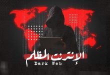 صورة “الإنترنت المظلم: خطر يهدد المجتمع وسلامة الأطفال