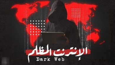 صورة “الإنترنت المظلم: خطر يهدد المجتمع وسلامة الأطفال