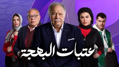 صورة “عتبات البهجة: رحلة فنية إلى أعماق الإنسانية”