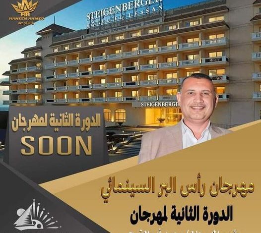 برأسة محمد أبو الفرح مهرجان رأس البر السينمائي يبدأ 8 نوفمبر