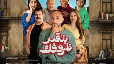 صورة “سبعة أيام متبقية على إطلاق فيلم ‘بنقدر ظروفك’: استعد لرحلة مليئة بالإثارة والتشويق”