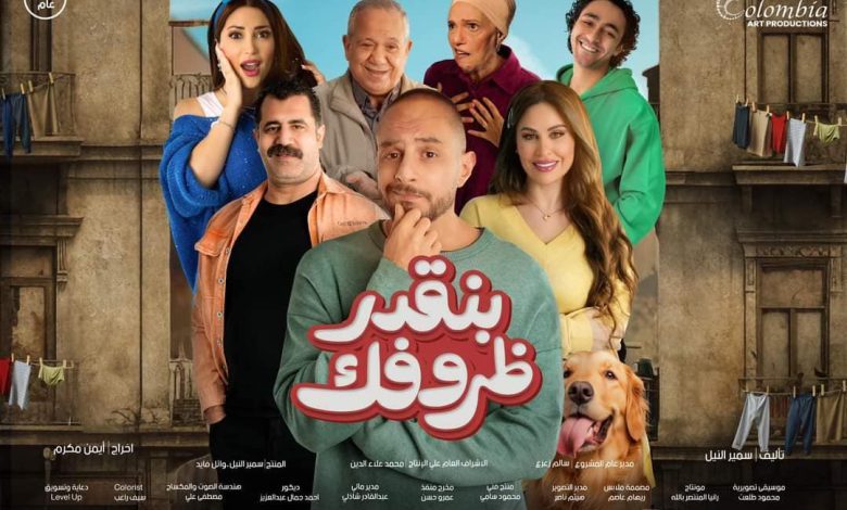 "سبعة أيام متبقية على إطلاق فيلم 'بنقدر ظروفك': استعد لرحلة مليئة بالإثارة والتشويق"