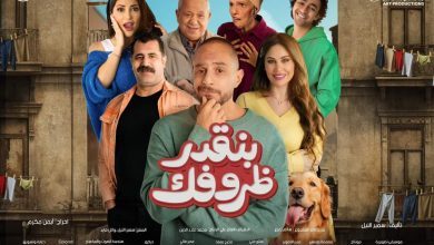 صورة فيلم ( بنقدر ظروفك ) 22 مايو بجميع دور العرض السينمائية    