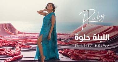 صورة روبي تضيء الليل بأغنيتها الجديدة: ” الليلة حلوة “