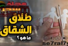 صورة هل دعوى التفريق للشقاق و النزاع وسيلة لانصاف المرأة؟!