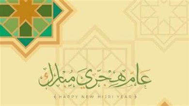 صورة شهر الله المحرّم وبداية عام هجري جديد