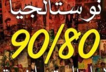 صورة ختام عروض «نوستالجيا 80/90» واستعداد لعمل استعراضي جديد